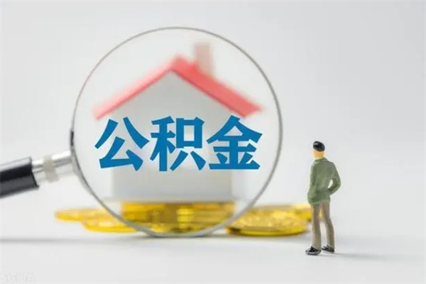 西安离职能取公积金吗？